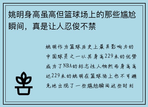 姚明身高虽高但篮球场上的那些尴尬瞬间，真是让人忍俊不禁
