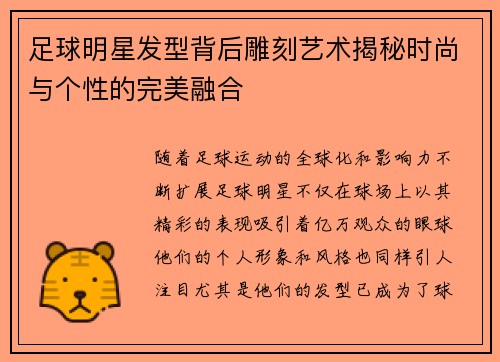 足球明星发型背后雕刻艺术揭秘时尚与个性的完美融合