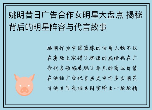 姚明昔日广告合作女明星大盘点 揭秘背后的明星阵容与代言故事