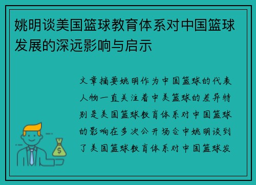 姚明谈美国篮球教育体系对中国篮球发展的深远影响与启示