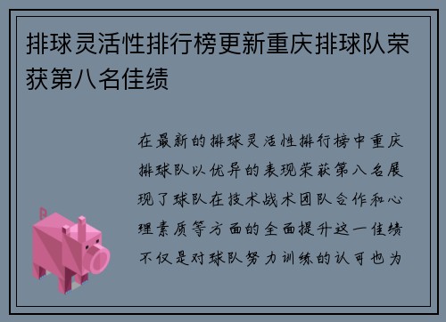 排球灵活性排行榜更新重庆排球队荣获第八名佳绩