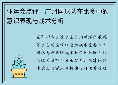 亚运会点评：广州网球队在比赛中的意识表现与战术分析