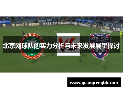 北京网球队的实力分析与未来发展展望探讨