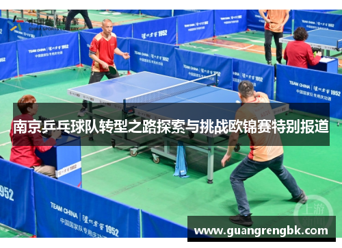 南京乒乓球队转型之路探索与挑战欧锦赛特别报道