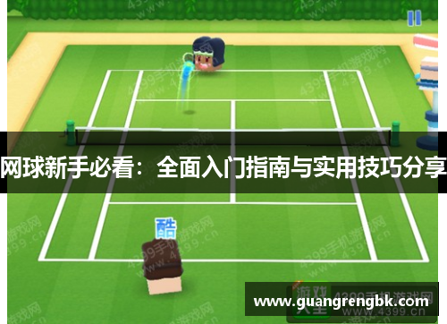 网球新手必看：全面入门指南与实用技巧分享