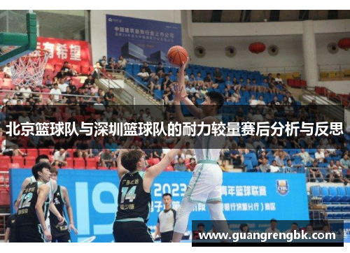 北京篮球队与深圳篮球队的耐力较量赛后分析与反思