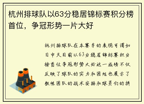 杭州排球队以63分稳居锦标赛积分榜首位,争冠形势一片大好