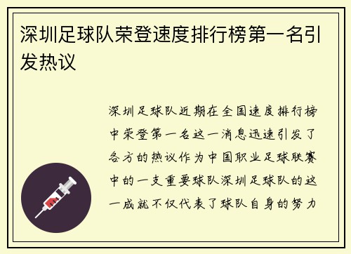 深圳足球队荣登速度排行榜第一名引发热议