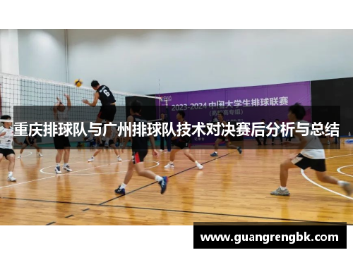 重庆排球队与广州排球队技术对决赛后分析与总结
