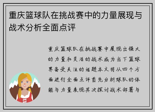 重庆篮球队在挑战赛中的力量展现与战术分析全面点评