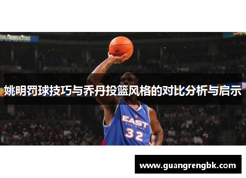 姚明罚球技巧与乔丹投篮风格的对比分析与启示