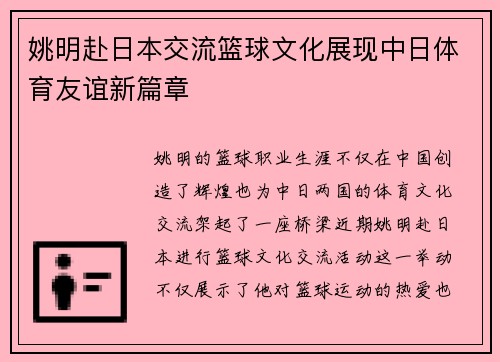 姚明赴日本交流篮球文化展现中日体育友谊新篇章
