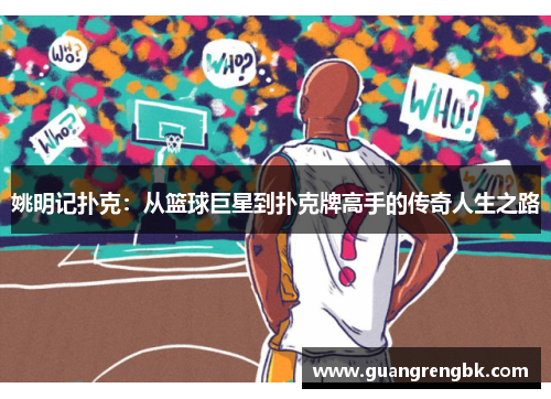 姚明记扑克：从篮球巨星到扑克牌高手的传奇人生之路