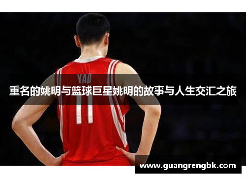 重名的姚明与篮球巨星姚明的故事与人生交汇之旅