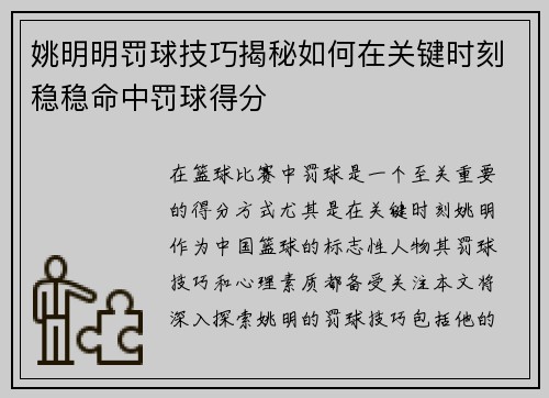 姚明明罚球技巧揭秘如何在关键时刻稳稳命中罚球得分