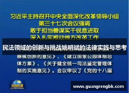民法领域的创新与挑战姚明斌的法律实践与思考