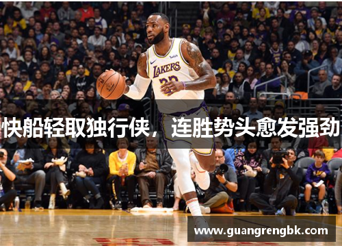 快船轻取独行侠，连胜势头愈发强劲