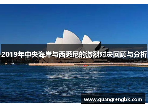 2019年中央海岸与西悉尼的激烈对决回顾与分析