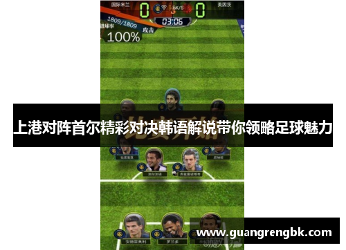 上港对阵首尔精彩对决韩语解说带你领略足球魅力