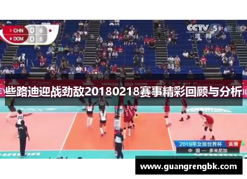 些路迪迎战劲敌20180218赛事精彩回顾与分析