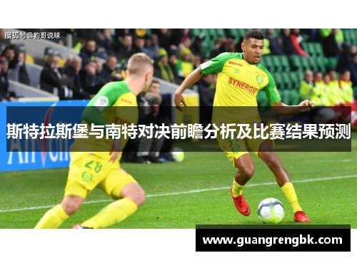 斯特拉斯堡与南特对决前瞻分析及比赛结果预测