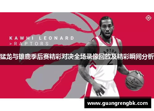 猛龙与雄鹿季后赛精彩对决全场录像回放及精彩瞬间分析
