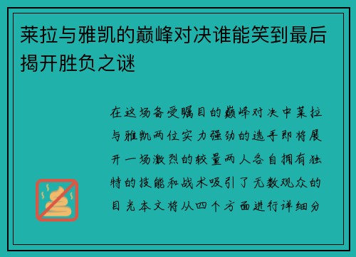 莱拉与雅凯的巅峰对决谁能笑到最后揭开胜负之谜