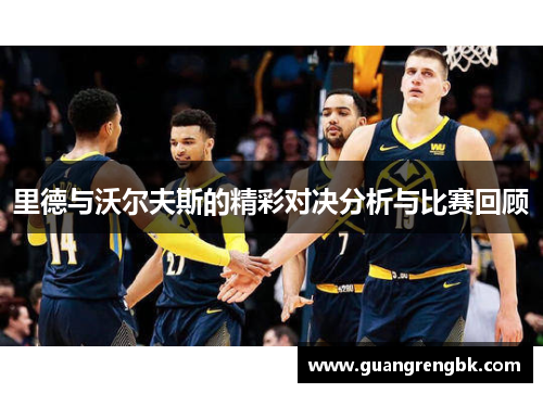 里德与沃尔夫斯的精彩对决分析与比赛回顾