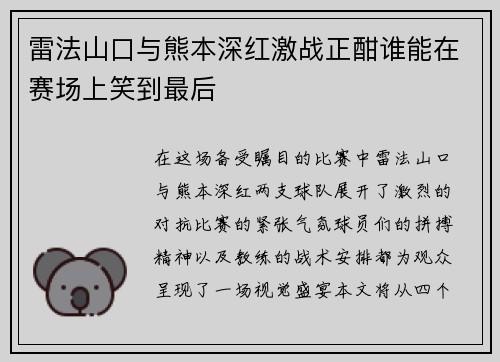 雷法山口与熊本深红激战正酣谁能在赛场上笑到最后