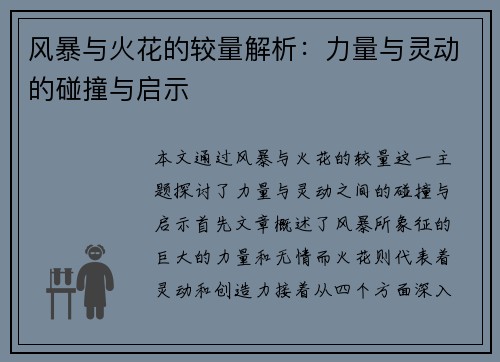 风暴与火花的较量解析：力量与灵动的碰撞与启示