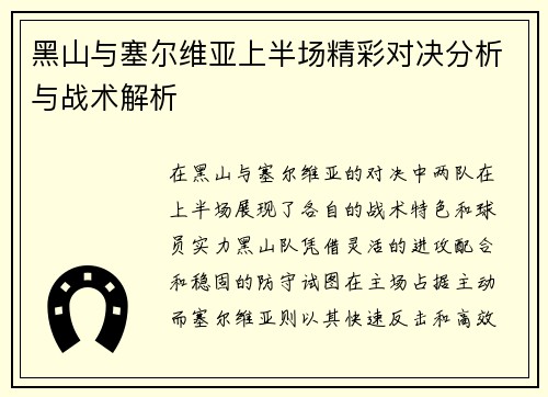 黑山与塞尔维亚上半场精彩对决分析与战术解析