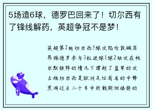 5场造6球，德罗巴回来了！切尔西有了锋线解药，英超争冠不是梦！