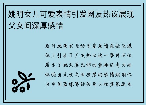 姚明女儿可爱表情引发网友热议展现父女间深厚感情