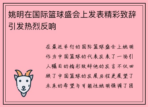 姚明在国际篮球盛会上发表精彩致辞引发热烈反响