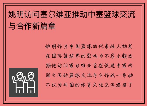 姚明访问塞尔维亚推动中塞篮球交流与合作新篇章