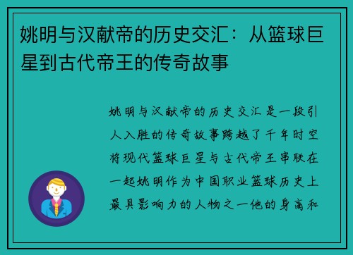 姚明与汉献帝的历史交汇：从篮球巨星到古代帝王的传奇故事