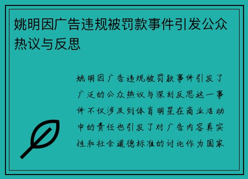 姚明因广告违规被罚款事件引发公众热议与反思
